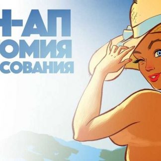 [Андрей Тарусов] Пин-Ап Анатомия v.1.0 (2024) [Tarusov School]