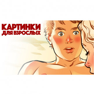 [Андрей Тарусов] Рисуем картинки для взрослых v.1.0 (2024) [Tarusov School]