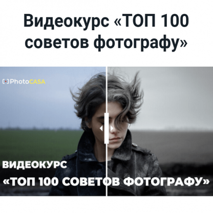 [Андрей Васильев] Топ 100 советов фотографу (2024) [Photocasa] [Пакет Все включено]