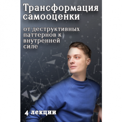 [Артем Карпавичус] Трансформация самооценки: от деструктивных паттернов к внутренней силе (2024)