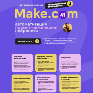 [Артур Хорошев] Make.com: автоматизация промпт-инжиниринг нейросети (апрель 2025)