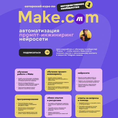 [Артур Хорошев] Make.com: автоматизация промпт-инжиниринг нейросети (декабрь 2024)