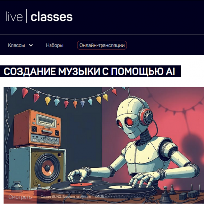 [Артур Орлов] Создание музыки с помощью AI (2025) [liveclasses]