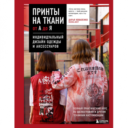 [Дарья Коваленко] Принты на ткани от А до Я. Индивидуальный дизайн одежды и аксессуаров (2024)