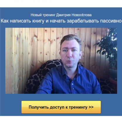 [Дмитрий Новосёлов] Как написать книгу и начать зарабатывать пассивно (2024)