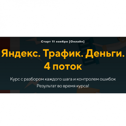 [Евгений Дорохин, Георгий Митител] Яндекс. Трафик. Деньги (4 поток) (2024) [jonn22]