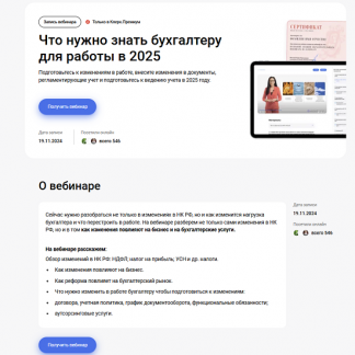 [Klerk] [Ольга Подрезова] Что нужно знать бухгалтеру для работы в 2025