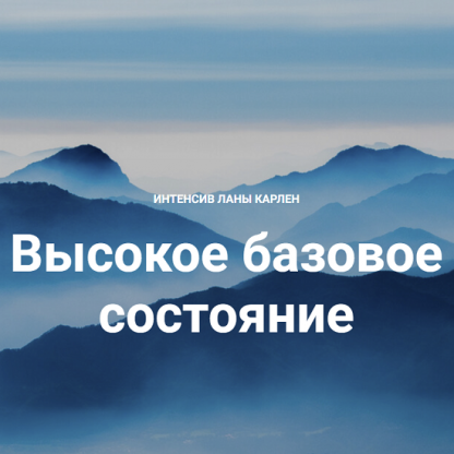 [Лана Карлен] Высокое базовое состояние. Часть 1 (2024)