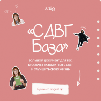 [Лина Мергольд] Гайд СДВГ База (2024) [lina_mergold]