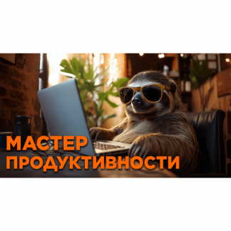 Мacтep Пpoдуктивнocти. Сиcтeма opганизации жизни, информации и работы для лентяев (2024)