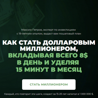 [Максим Петров] Миллион долларов за 15 лет. Январь 2024 - Январь 2025 [Пакет Инвестор]
