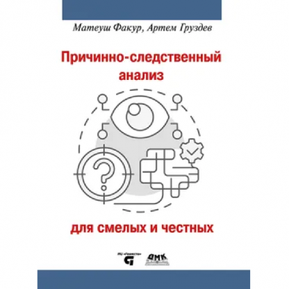 [Матеуш Факур, Артем Груздев] Причинно-следственный анализ для смелых и честных (2025) [ДМК]