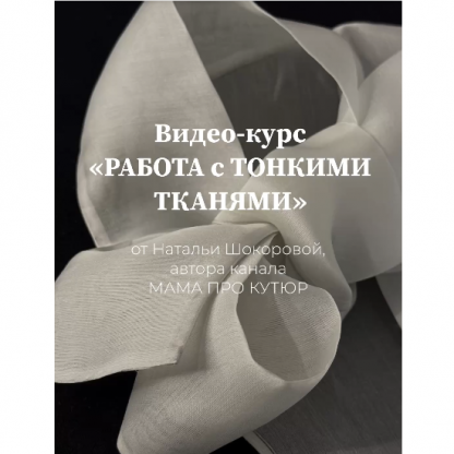 [Наталья Шокорова] Работа с тонкими тканями (2024) [Тариф Мастер]