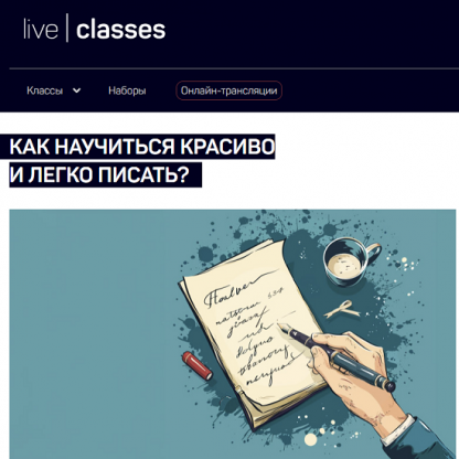 [Николай Яременко] Как научиться красиво и легко писать? (2024) [liveclasses]