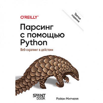 [Райан Митчелл] Парсинг с помощью Python. Веб-скрапинг в действии. 3-е межд. изд. (2025)