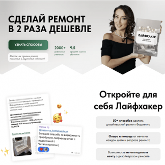 [Сусанна Базайкина] Лайфхакер. Как снизить цену ремонта (2024) [Kometa School]