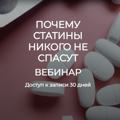 [Валерий Подрубаев] Почему статины никого не спасут (2024) [humberto 2.0]