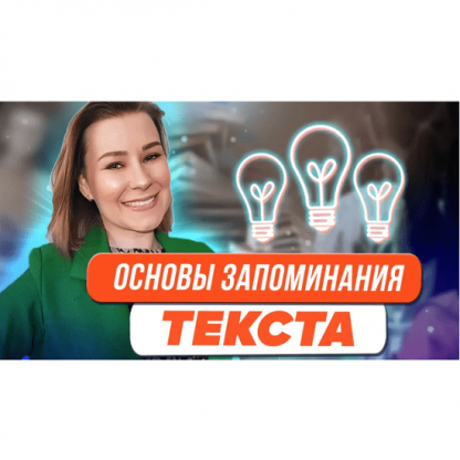 [Виктория Мусатова] Основы запоминания текста (2023)