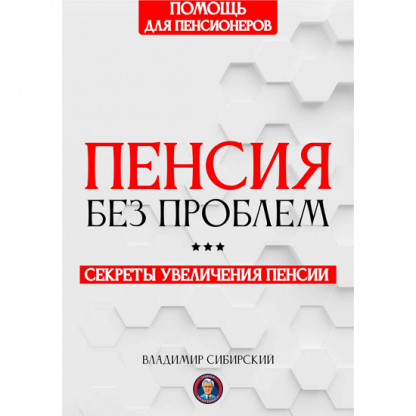 [Владимир Сибирский] Пенсия без проблем: Секреты увеличения пенсии (2025)