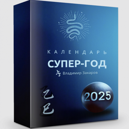 [Владимир Захаров] Календарь супер-год 2025