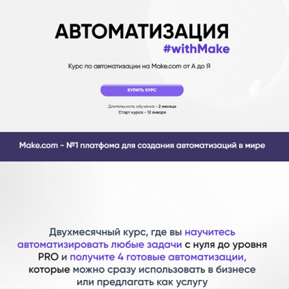 [Web3nity] [Hanna Berji] Автоматизация #withMake (2024)