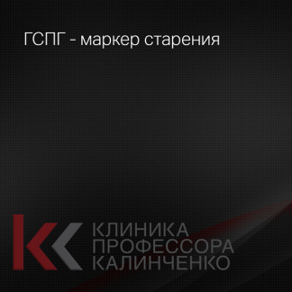 [Алиса Дымова] ГСПГ - маркер старения (2025) [Клиника Калинченко]