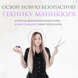 [Анастасия Неверович] Пилочный маникюр (2024) [Тариф Я сама]