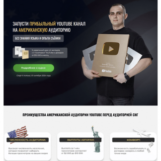 [Анатолий Филатов] Запусти прибыльный YouTube канал на американскую аудиторию (11 поток) (2024) [Тариф Базовый]