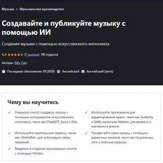 [Билли Зейн] Создавайте и публикуйте музыку с помощью ИИ (2025) [Udemy]