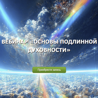 [Денис Бурхаев] Основы подлинной духовности (2024)