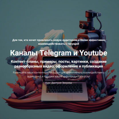 [Дмитрий Зверев] Каналы Telegram и Youtube (2024)