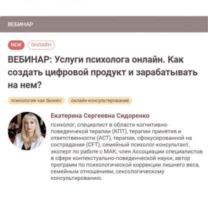 [Екатерина Сидоренко] Услуги психолога онлайн. Как создать цифровой продукт и зарабатывать на нем (2024) [Иматон]