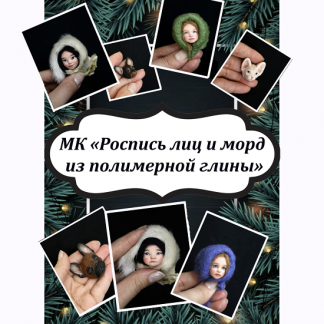 [Екатерина Смирнова] Роспись лиц и морд + техника "живой" взгляд (2025)