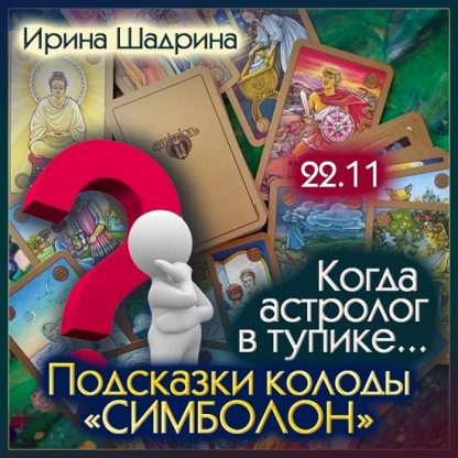 [Ирина Шадрина] Когда астролог в тупике... Подсказки колоды Симболон (2024)