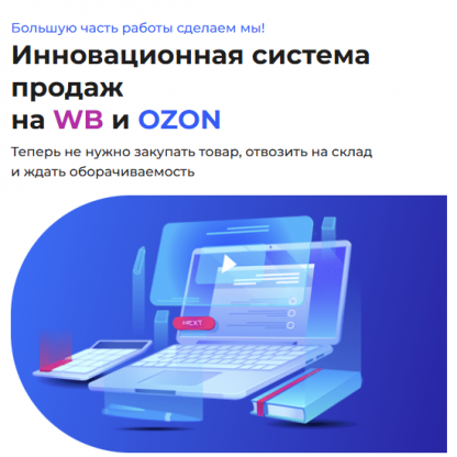 [Иван Чилов] Инновационная система продаж на WB и Ozon (2024) [Dropshipboх] [Тариф Наставничество + доступ на платформу]