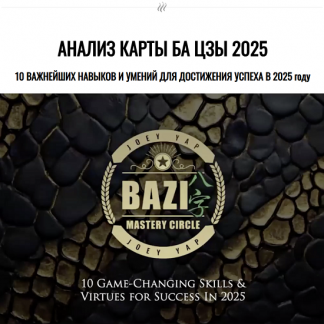 [Joey Yap] Анализ карты Ба Цзы 2025: 10 важнейших навыков и умений для достижения успеха в 2025 году