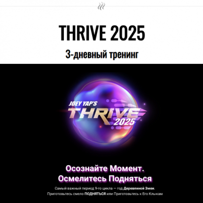 [Joey Yap] Процветание 2025 Thrive 2025