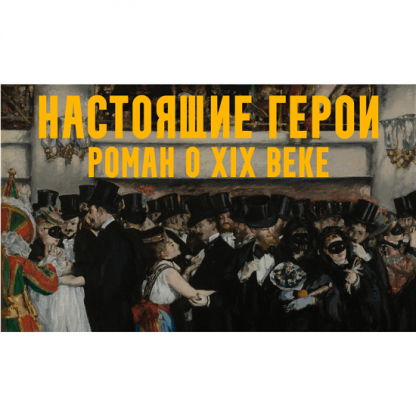 [Константин Михайлов] Настоящие герои: роман о XIX веке. Лекция 2. За императора! (2025)