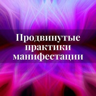 [Лана Карлен] Продвинутые практики манифестации. Часть 2 (2025)