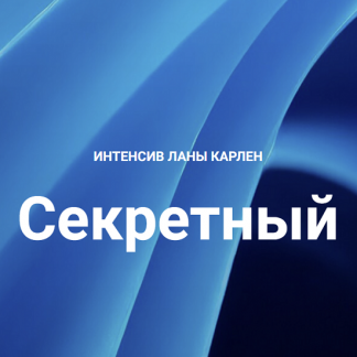 [Лана Карлен] Секретный интенсив. Часть 2 (2025)