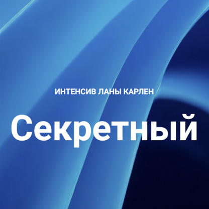 [Лана Карлен] Секретный интенсив. Часть 1 (2025)