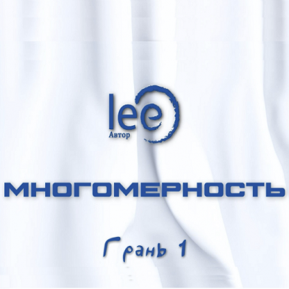 [Lee] Многомерность. Грань 1 (2025)