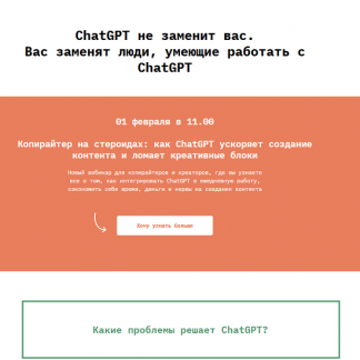 [Лена PinnyWooh] Копирайтер на стероидах: как ChatGPT ускоряет создание контента и ломает креативные блоки (2025)