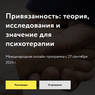[МАПП] Привязанность: теория, исследования и значение для психотерапии. Обновленная программа 2024. Часть 1