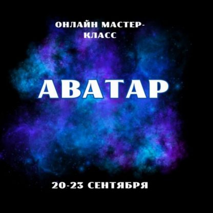 [Марина Майская] Аватар (2024)