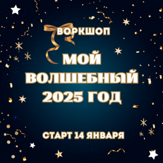 [Марина Майская] Воркшоп Мой волшебный 2025 год