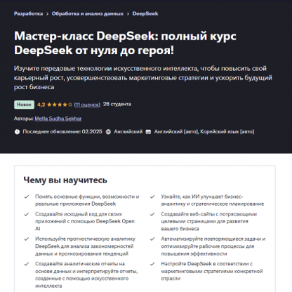 [Метла Судха Секхар] DeepSeek: полный курс DeepSeek от нуля до героя (2025) [Udemy]