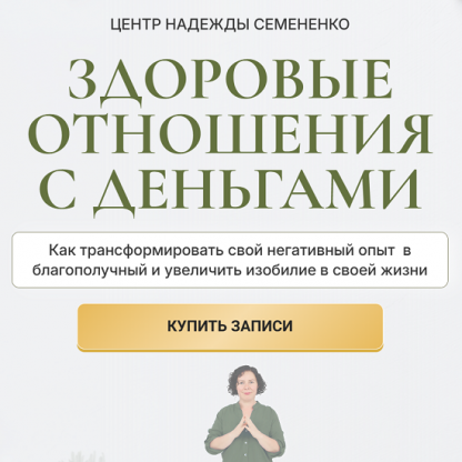 [Надежда Семененко] Здоровые отношения с деньгами (2025)