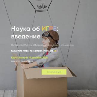 [Надежда Шестакова, Мария Половинкина] Наука об игре: введение (2024) [Институт Ньюфелда]