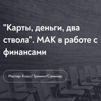 [Наталья Олифирович] "Карты, деньги, два ствола". МАК в работе с финансами [МИП]